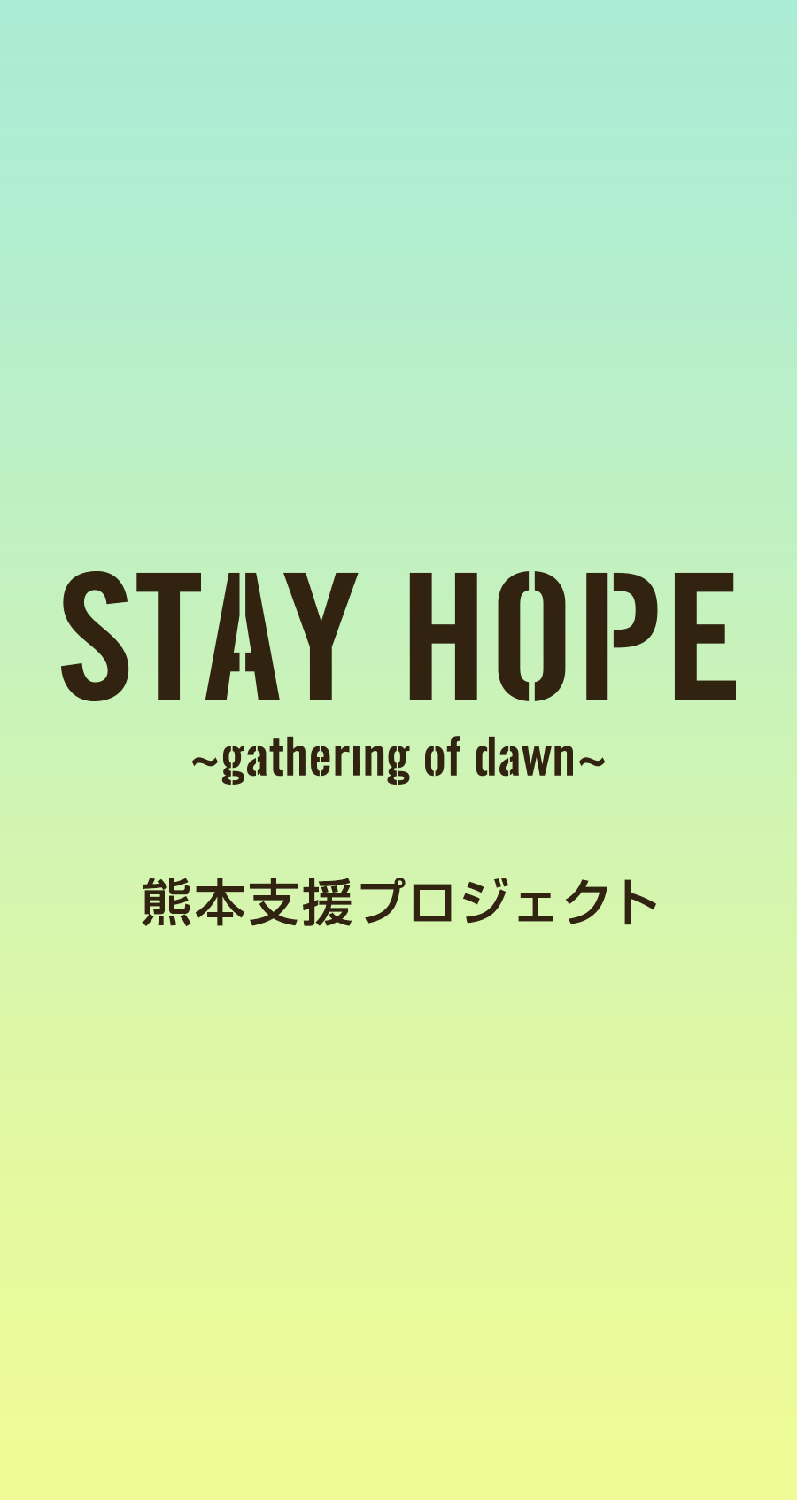 STAY HOPE ～gathering of dawn～ 熊本支援プロジェクト